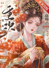 重欢殿by古言父女