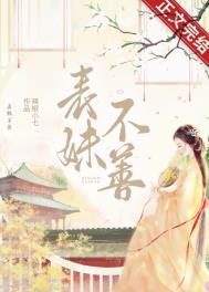 表妹不可撩(重生)