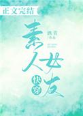快穿素人女友酒青笔趣阁