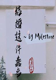 结婚这件蠢事 (婚后文)完结了吗
