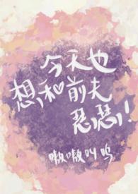今天也想和前夫瑟瑟(双重生SC1V1)_