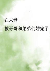 末世骨科文推荐