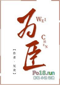 为臣by湘池介绍