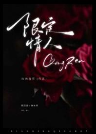 限定爱情by程然