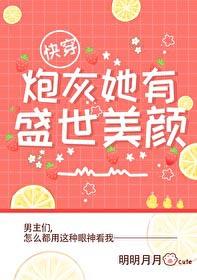 炮灰她有盛世美颜快穿风