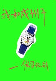 我和成州平资源