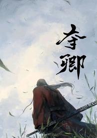 夺娶免费阅读全文