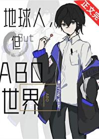 但abo世界简介