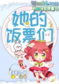 她的饭票们第二部叫什么