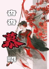 杳杳慕昭(父女)全文