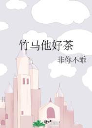 竹马他超甜全文免费阅读