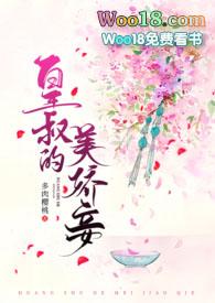 皇叔的美娇妾(古言1v1)多肉樱桃