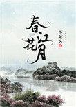 春江花月夜歌词