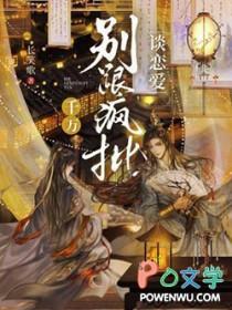 千万别跟疯批谈恋爱讲了什么