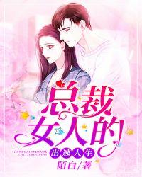 总裁的女人第5次出逃