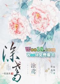 涂鸢一枝独秀txt