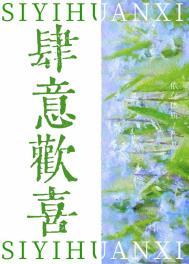 肆意欢笑是什么意思