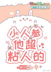小人参他超粘人的43