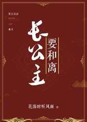 长公主要和离重生