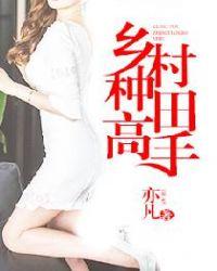 乡村种田高手亦凡