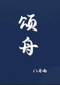 颂舟by八月雨免费阅读