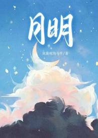 月明(骨科 1v1 甜H)_月明(骨科 1v1 甜H)