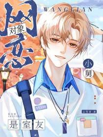 网恋对象是室友怎么办