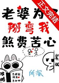 老婆为了掰弯我煞费苦心阅读