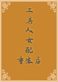 工具人女配重生后百度txt