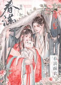 春满酥衣by韫枝番外