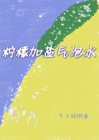 柠檬加盐气泡水(兄妹骨)懒散蒲公英