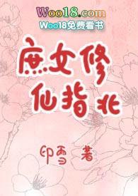 庶女修仙指北讲的什么故事