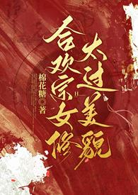 合欢宗女修太过美貌最新章节_