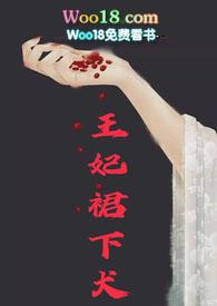 王妃裙下犬最新更新时间