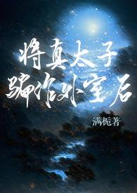 将真太子骗作外室后(古言)h