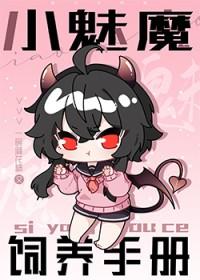 魅魔饲养手册by千尤捞月亮