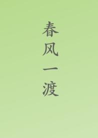 春风一度是指哪个生肖