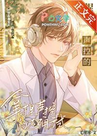 拿捏声控的正确方式视频