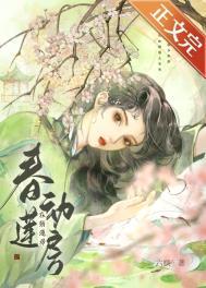 春动莲房TXT电子书