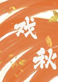 戏秋(师生1V1H)_