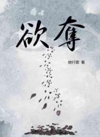 欲夺by她行歌讲的什么