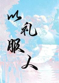 以礼服人(NPH)作者西府海棠著