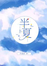 作者半夏全文