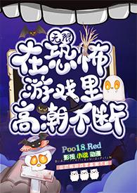 在恐怖游戏里被上