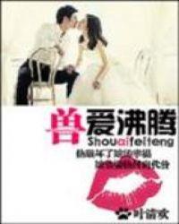 兽爱沸腾电影在线观看