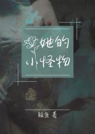 他的小怪物txt百度