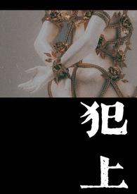 犯上(重生) 作者宋央