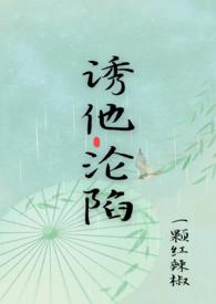 诱你沦陷[娱乐圈