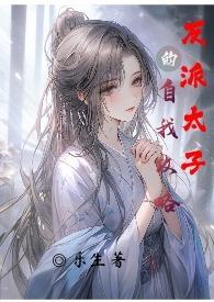 反派太子的自我攻略H 作者乐生