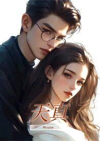 天真撩人全文免费阅读